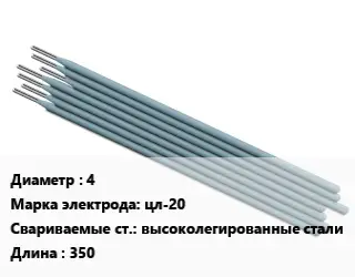 Электрод 4 цл-20 высоколегированные стали L=350